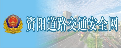 欧美美女重口味操逼资阳道路交通安全网